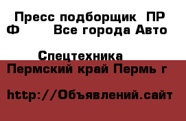 Пресс-подборщик  ПР-Ф 120 - Все города Авто » Спецтехника   . Пермский край,Пермь г.